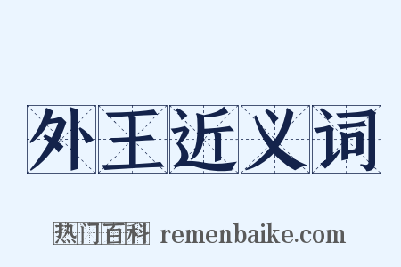 外王近义词是什么意思的图片